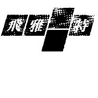 飛雅特及圖