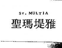 聖瑪堤雅 ST.MULTIA
