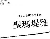 聖瑪堤雅 ST. MULTIA