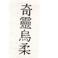 奇靈烏柔