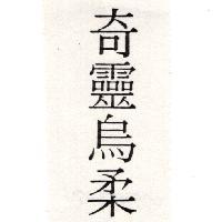 奇靈烏柔