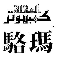 駱瑪及圖