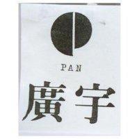 廣宇及圖 PAN
