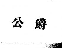 公爵