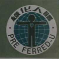 綠化人體及圖 PRE FERRED-U