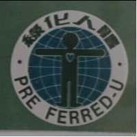 綠化人體及圖 PRE FERRED-U