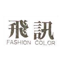 飛訊 FASHION COLOR