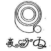 高分子及圖