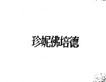 珍妮佛培德