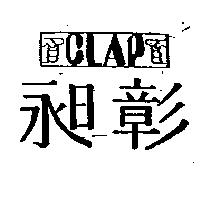 昶彰及圖 CLAP