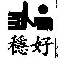 穩好及圖