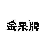 金果牌
