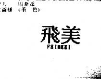 飛美 FEIMEEI