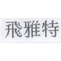 飛雅特