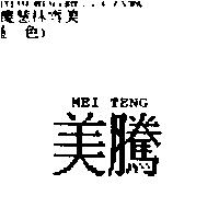 美騰 MEI TENG