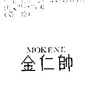 金仁帥 MOKENE