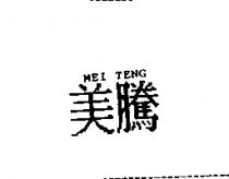 美騰 MEI TENG