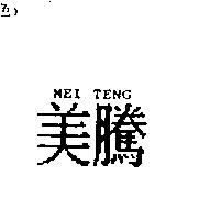 美騰 MEI TENG