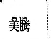 美騰 MEI TENG