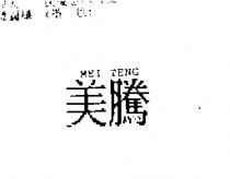 美騰 MEI TENG