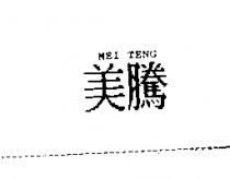 美騰 MEI TENG