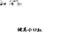 健美小口紅