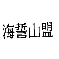 海誓山盟