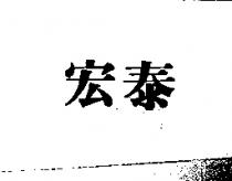 宏泰