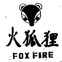 火狐狸及圖 FOX FIRE