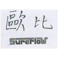 歐比 Sureflow