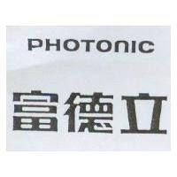 富德立 PHOTONIC