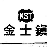 金士鎮 KST