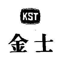 金士 KST