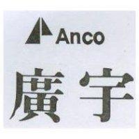 廣宇及圖 ANCO
