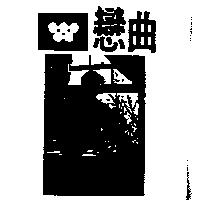 戀曲及圖