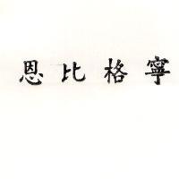 恩比格寧
