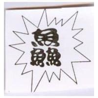 鱻及圖