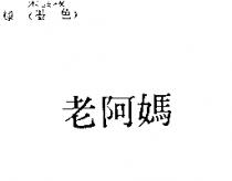 老阿媽