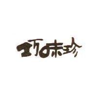 巧味珍