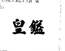 皇鎰