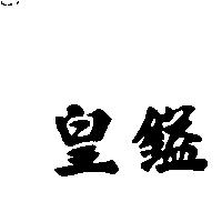 皇鎰