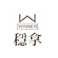 穩拿及圖 WINNER
