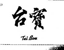 台寶 Tai Bou
