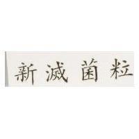 新滅菌粒