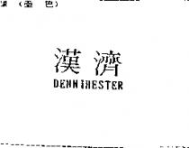 漢濟 DENNIHESTER