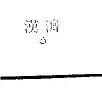 漢濟及圖