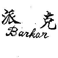 派克 BARKER 