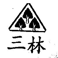 三林及圖