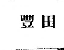 豐田