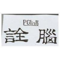 詮腦 PClinK